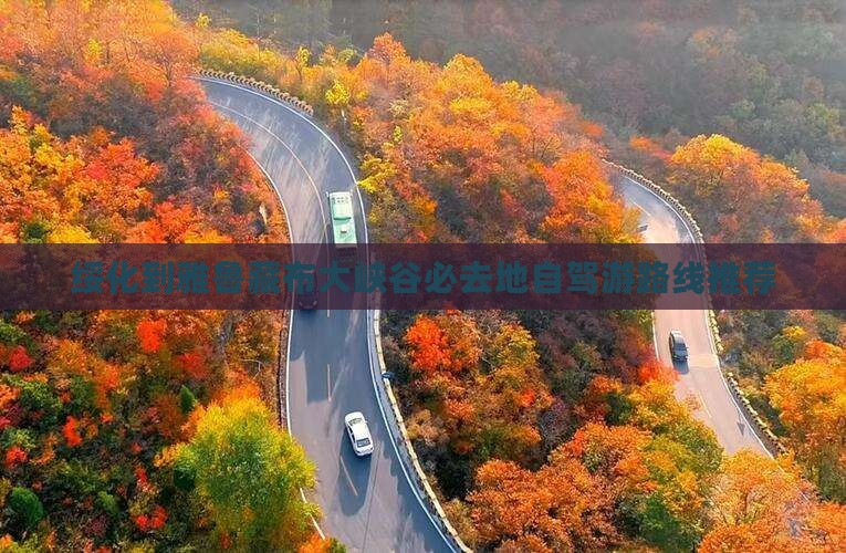 绥化到雅鲁藏布大峡谷必去地自驾游路线推荐