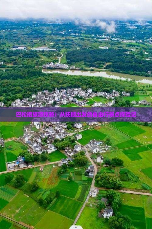 巴松措旅游攻略：从抚顺出发的自由行景点探险记