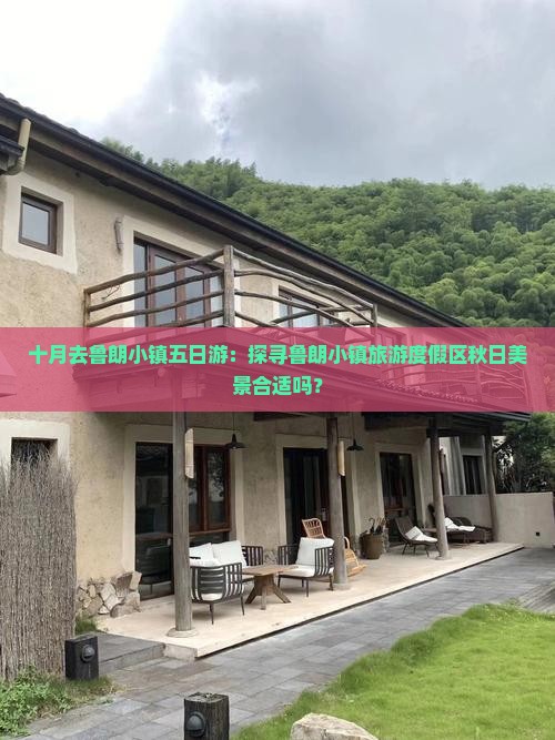 十月去鲁朗小镇五日游：探寻鲁朗小镇旅游度假区秋日美景合适吗？