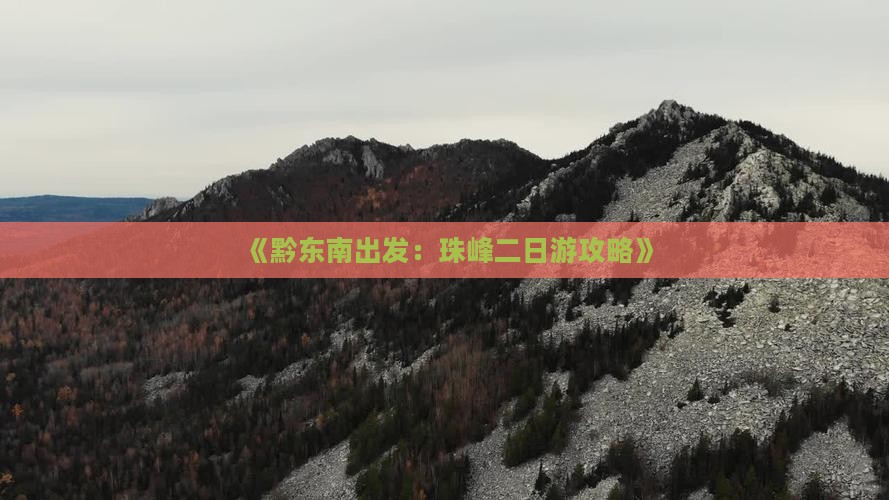 《黔东南出发：珠峰二日游攻略》