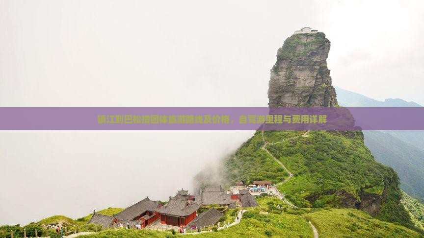 镇江到巴松措团体旅游路线及价格，自驾游里程与费用详解