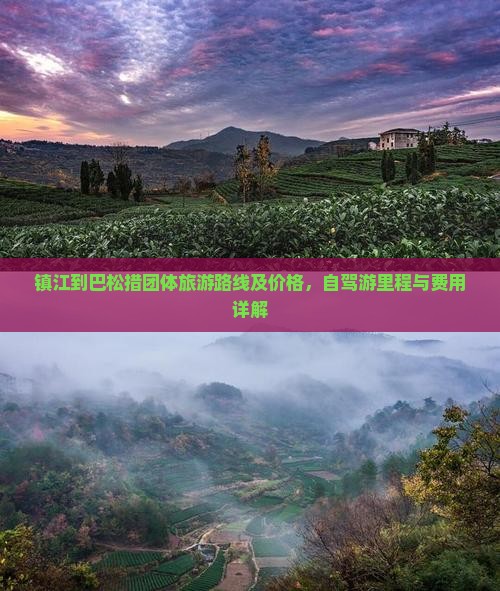 镇江到巴松措团体旅游路线及价格，自驾游里程与费用详解