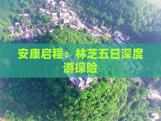 安康启程：林芝五日深度游探险