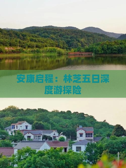 安康启程：林芝五日深度游探险