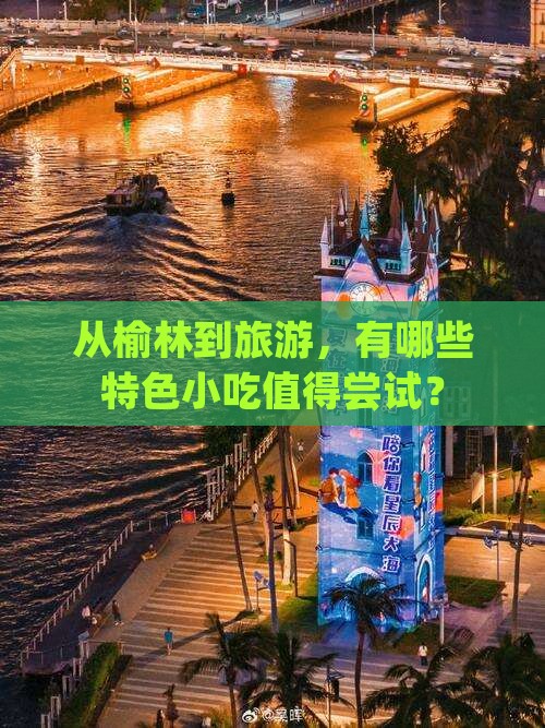 从榆林到旅游，有哪些特色小吃值得尝试？