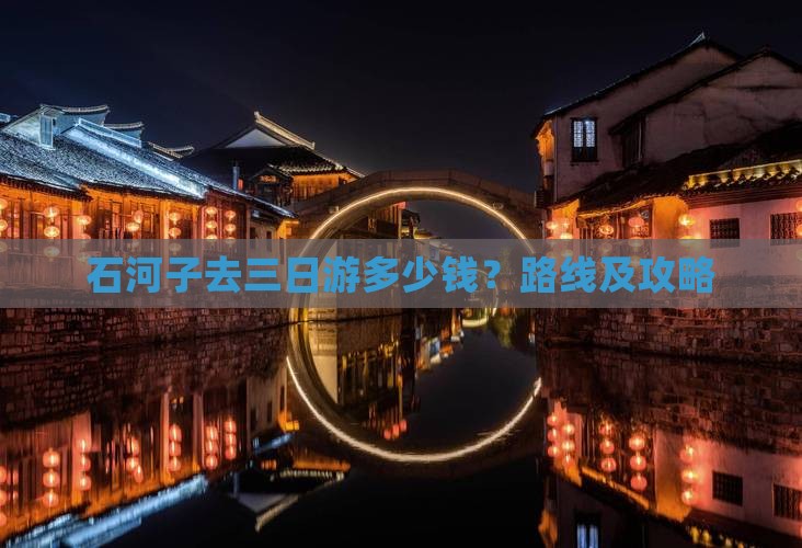 石河子去三日游多少钱？路线及攻略