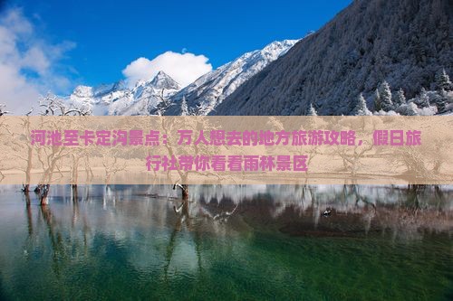 河池至卡定沟景点：万人想去的地方旅游攻略，假日旅行社带你看看雨林景区