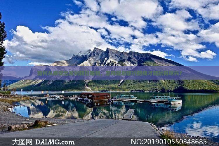 如何从泰安出发玩转日喀则，怎样规划旅行路线才能玩得尽兴？