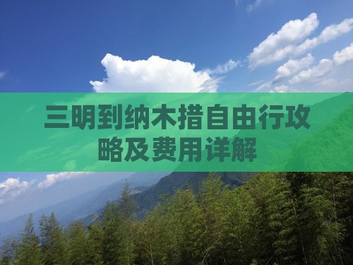 三明到纳木措自由行攻略及费用详解