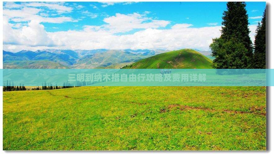 三明到纳木措自由行攻略及费用详解