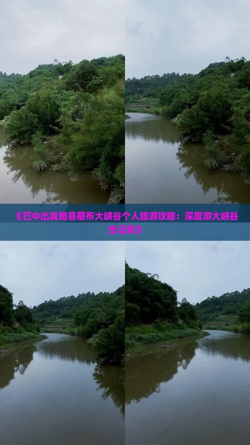 《巴中出发雅鲁藏布大峡谷个人旅游攻略：深度游大峡谷全记录》
