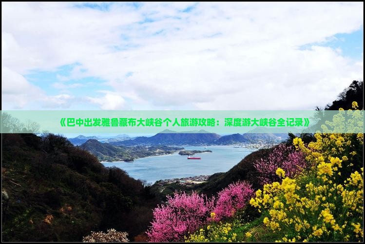 《巴中出发雅鲁藏布大峡谷个人旅游攻略：深度游大峡谷全记录》