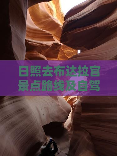 日照去布达拉宫景点路线及自驾游攻略