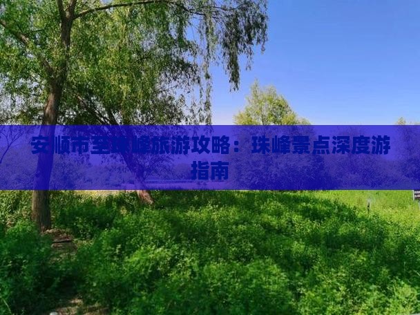 安顺市至珠峰旅游攻略：珠峰景点深度游指南