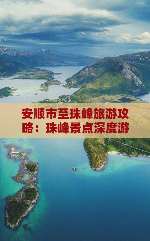 安顺市至珠峰旅游攻略：珠峰景点深度游指南