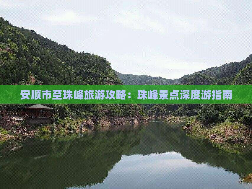 安顺市至珠峰旅游攻略：珠峰景点深度游指南