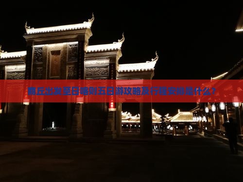 商丘出发至日喀则五日游攻略及行程安排是什么？