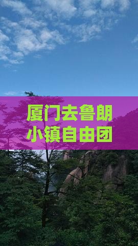 厦门去鲁朗小镇自由团费用及路线指南