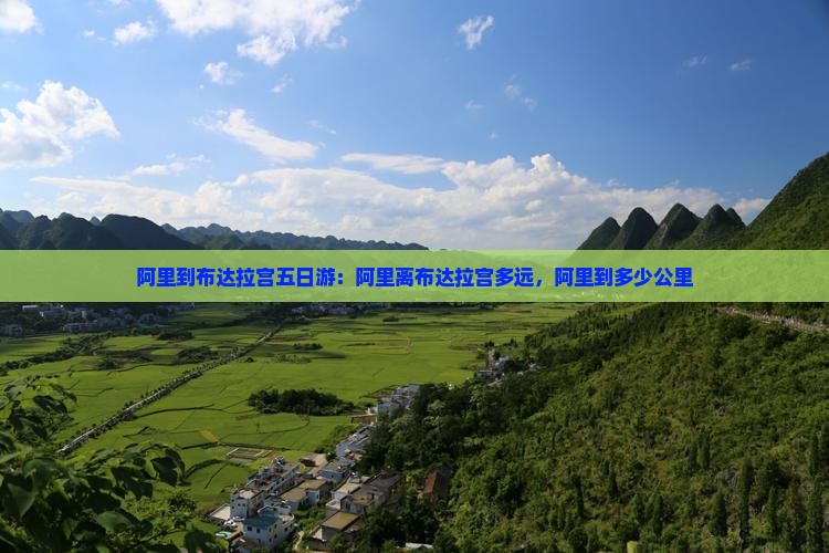 阿里到布达拉宫五日游：阿里离布达拉宫多远，阿里到多少公里
