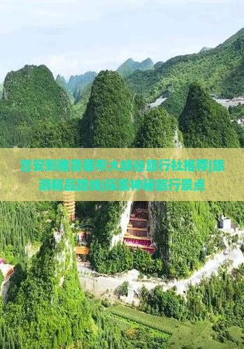 吉安到雅鲁藏布大峡谷旅行社推荐|旅游精品路线|探索神秘旅行景点