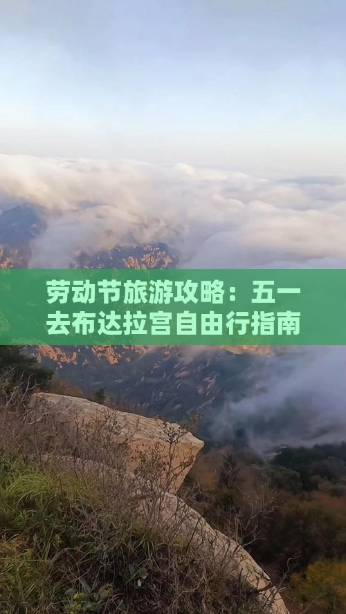 劳动节旅游攻略：五一去布达拉宫自由行指南