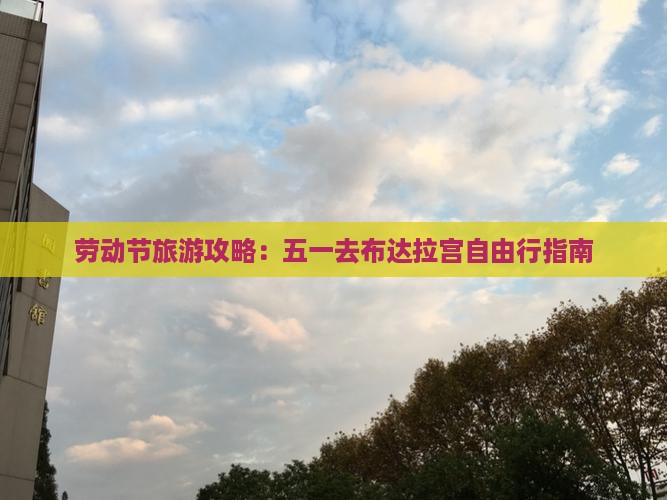 劳动节旅游攻略：五一去布达拉宫自由行指南