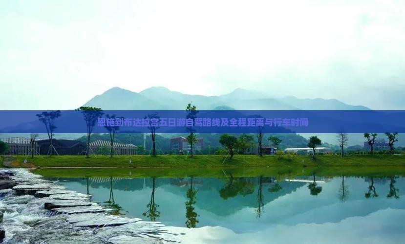 恩施到布达拉宫五日游自驾路线及全程距离与行车时间