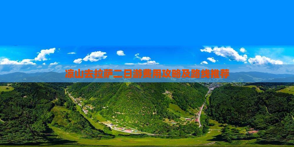 凉山去拉萨二日游费用攻略及路线推荐