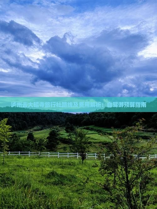 泸州去大昭寺旅行社路线及费用解析：自驾游预算指南