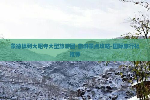 景德镇到大昭寺大型旅游团-旅游景点攻略-国际旅行社推荐