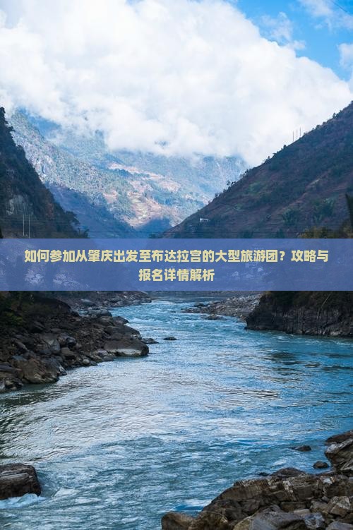 如何参加从肇庆出发至布达拉宫的大型旅游团？攻略与报名详情解析