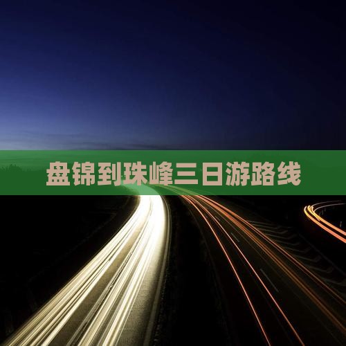 盘锦到珠峰三日游路线 盘锦到珠峰三日游路线