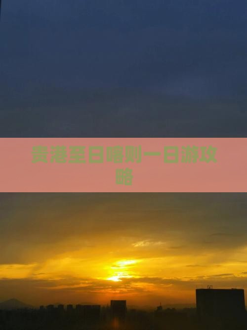 贵港至日喀则一日游攻略