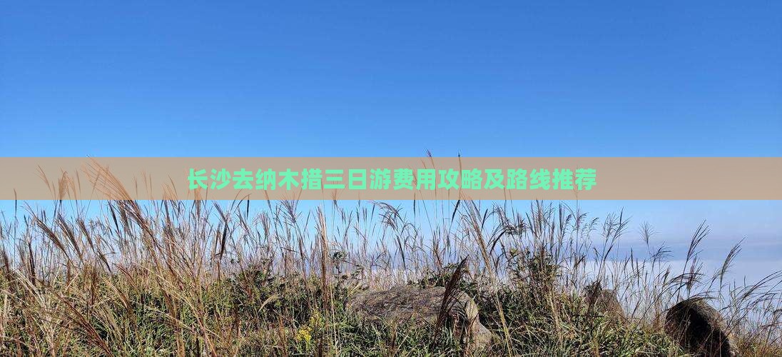 长沙去纳木措三日游费用攻略及路线推荐