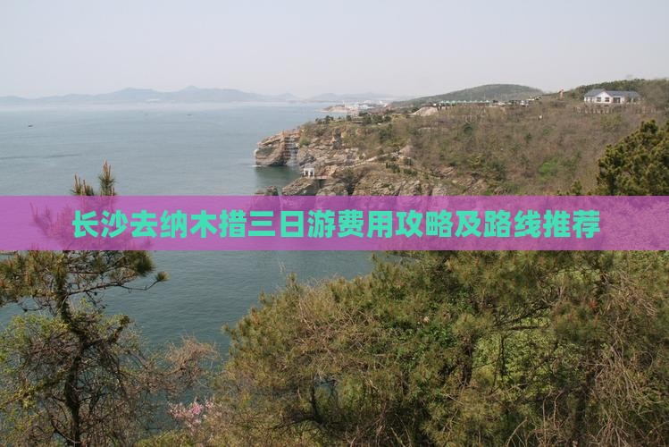 长沙去纳木措三日游费用攻略及路线推荐