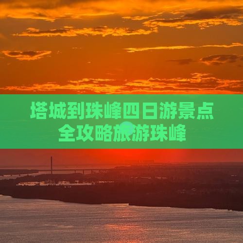 塔城到珠峰四日游景点全攻略旅游珠峰