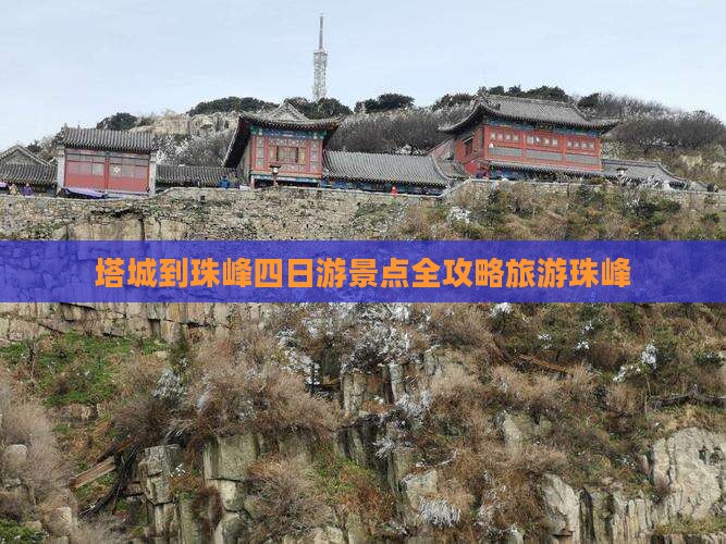 塔城到珠峰四日游景点全攻略旅游珠峰