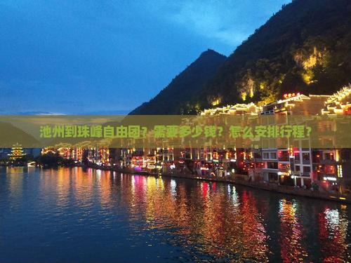 池州到珠峰自由团？需要多少钱？怎么安排行程？