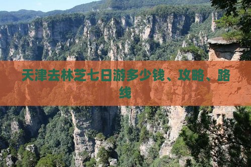 天津去林芝七日游多少钱、攻略、路线