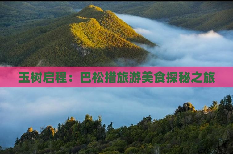 玉树启程：巴松措旅游美食探秘之旅