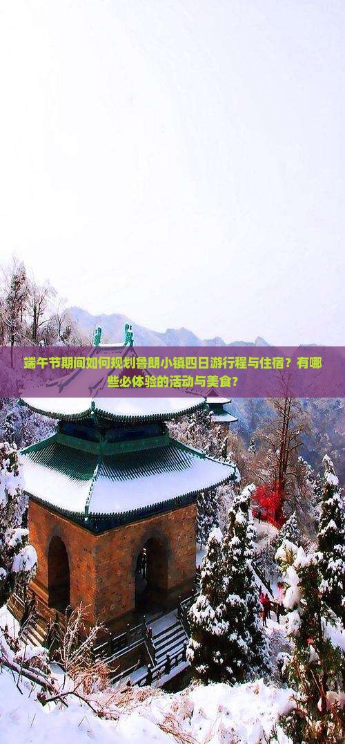端午节期间如何规划鲁朗小镇四日游行程与住宿？有哪些必体验的活动与美食？