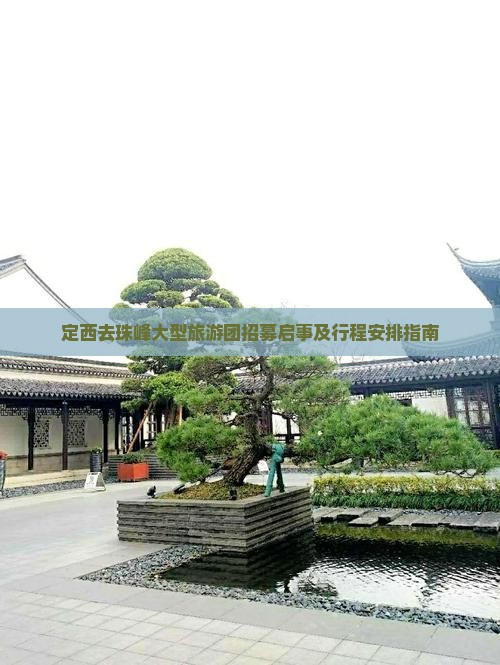 定西去珠峰大型旅游团招募启事及行程安排指南