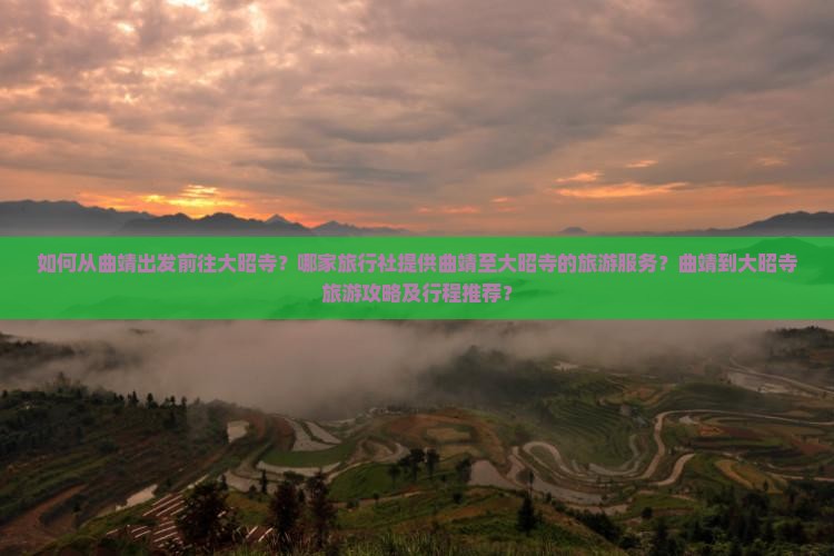 如何从曲靖出发前往大昭寺？哪家旅行社提供曲靖至大昭寺的旅游服务？曲靖到大昭寺旅游攻略及行程推荐？