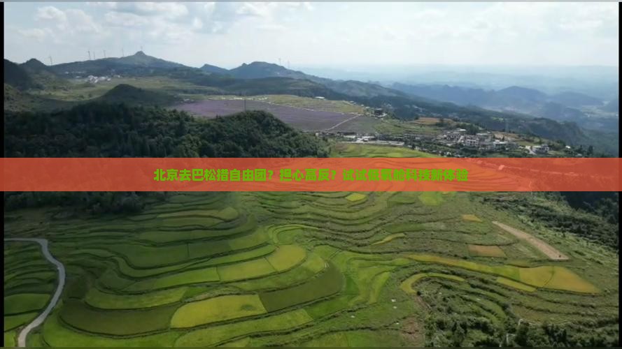 北京去巴松措自由团？担心高反？试试低氧舱科技新体验