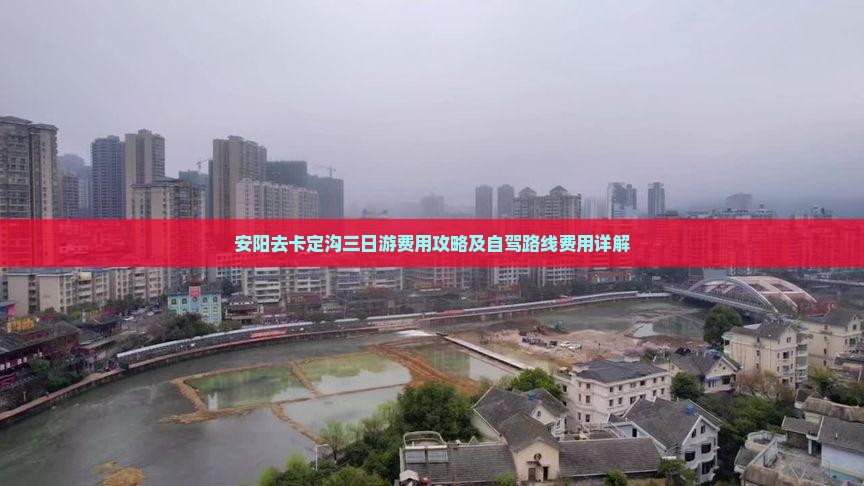 安阳去卡定沟三日游费用攻略及自驾路线费用详解