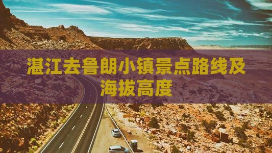 湛江去鲁朗小镇景点路线及海拔高度