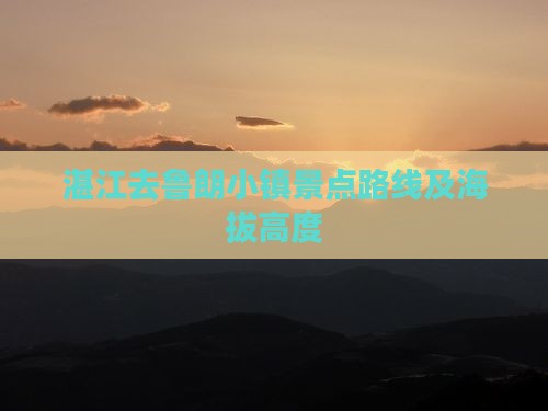湛江去鲁朗小镇景点路线及海拔高度