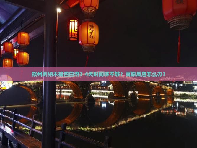 赣州到纳木措四日游？4天时间够不够？高原反应怎么办？
