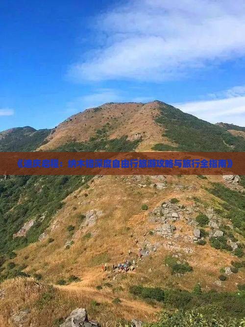《迪庆启程：纳木错深度自由行旅游攻略与旅行全指南》