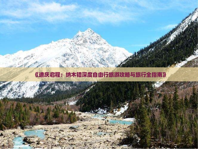《迪庆启程：纳木错深度自由行旅游攻略与旅行全指南》
